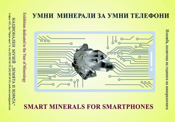 umni-minerali.jpg