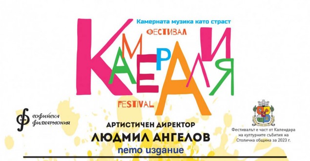 Фестивал Камералия.jpg