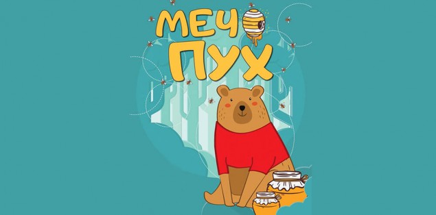 3.11- 10 ч.- Мечо Пух.jpg