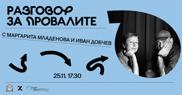 25.11-17.30 ч.-Разговор за провалите.png