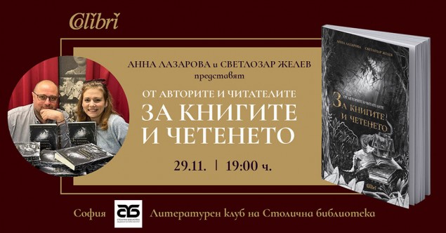 29.11-19 ч.-За книгите и четенето- Столична библ..jpg