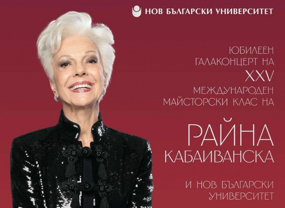 19.09 -19 ч.-Галаконцерт и Между. майсторски клас на Р.Кабаиванска.jpg