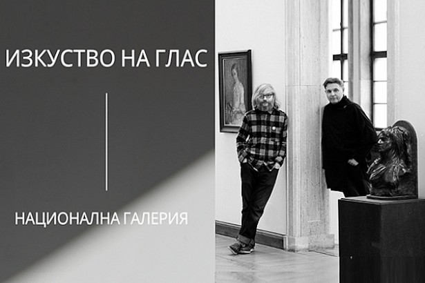 28.5 -18 ч.-Изкуство на глас в Националната галерия.jpg