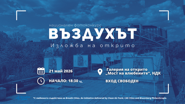 21.5 -18.30 ч.-Изкуство, здраве и градски политики се срещат на Моста на влюбените.png
