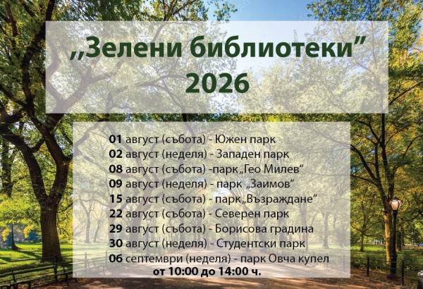 2026-08-01-Зелени библиотеки-2.jpg