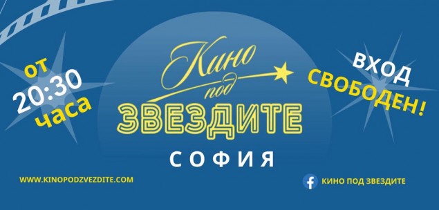19.08 -12.09 - Кино под звездите София.jpg
