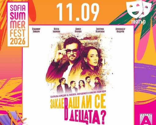 11.09 -20 ч.- Заклеваш ли се в децата.jpeg