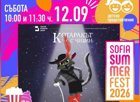 12.09 -10 и 11.30 ч.-Котаракът с чизми.jpg