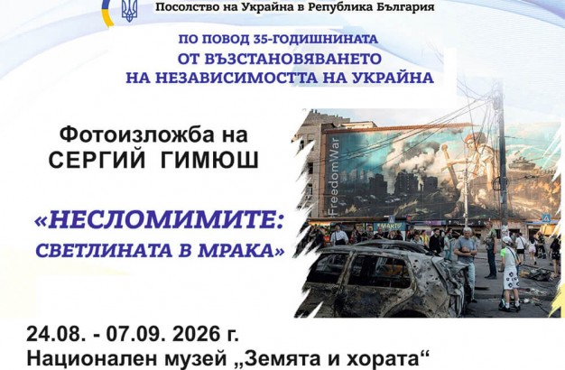 24.07 - 7.09 - Фотоизложба Несломимите- Светлината в мрака.jpg