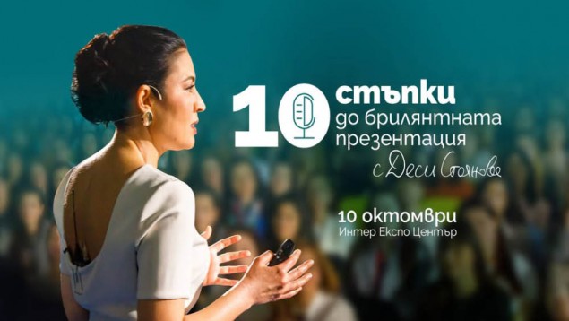 10.10.- 10 стъпки до брилянтната презентация.jpg