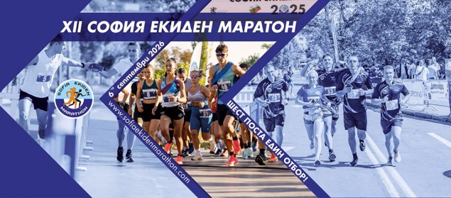 6.09 -9 ч.-София Екиден Маратон 2026.jpg