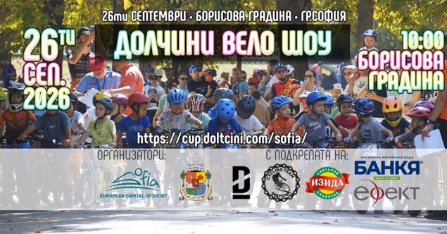 26.09 - Детско Вело Шоу &ndash; Борисова градина.jpg