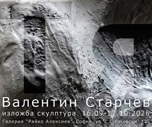 16.09 - 17.10 -Валентин Старчев. Тя &ndash; изложба скулптура- Аф.jpg
