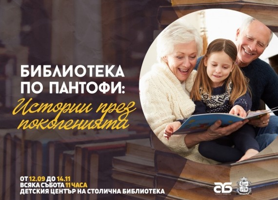 12.09 -14.11 - Библиотека по пантофи- истории през поколенията.jpg