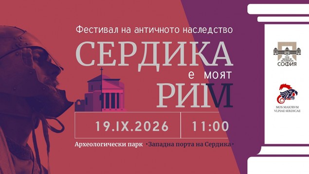 19.09 - 11 ч.- Сердика е моят Рим.jpg