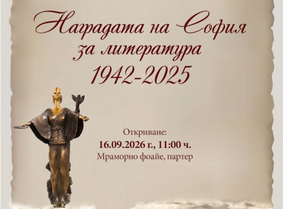 16-26.9 - Изл. Наградата на София- Стол. библ..jpg