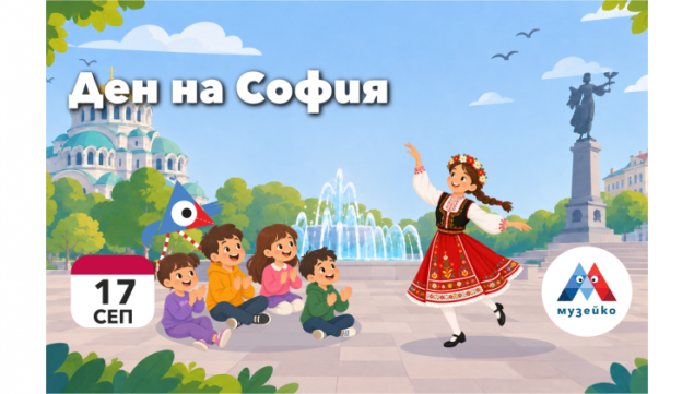 17.09 - Музейко празнува Деня на София.png