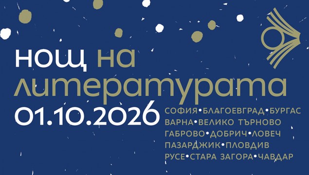2026-10-01-Нощ на литературата (1).jpg