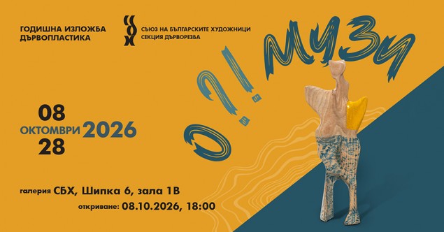 8-28.10 - О Музи. Изложба пластики от дърво.jpg