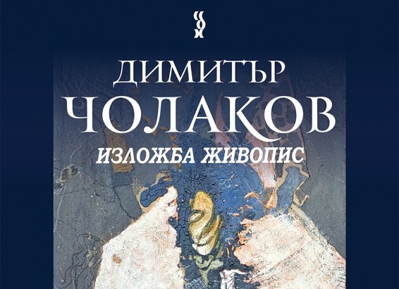 28.10 -16.11 -Димитър Чолаков. Изложба живопис-афиш.jpg