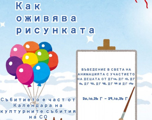 20-29.10 - Район Студентски с инициатива за Световния ден на анимацията.jpg