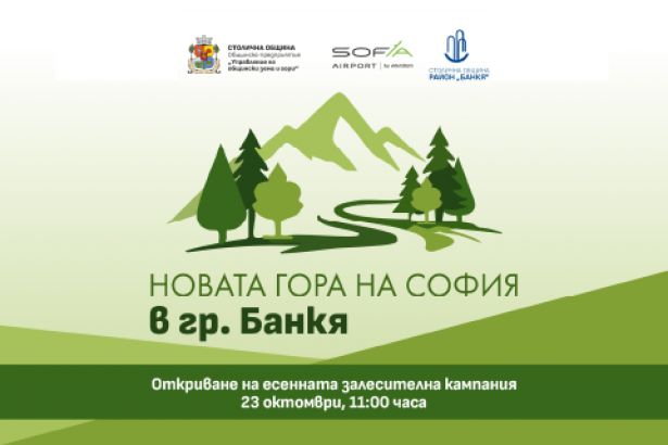 23.10 -11 ч.-Новата гора-есен 2026- Банкя.png