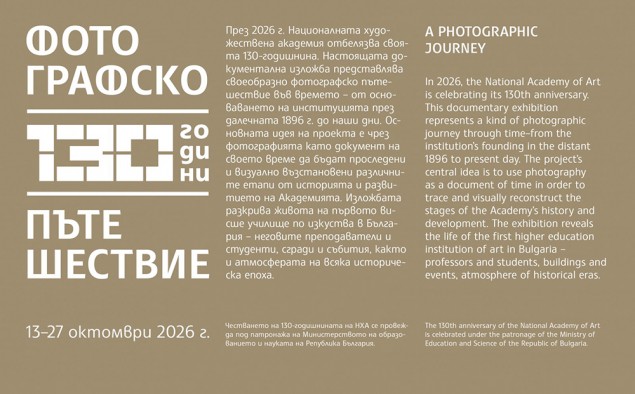 13-27.10 - Фотографско пътешествие &ndash; документ. изложба.jpg